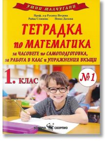 Умни малчугани: Тетрадка № 1 по математика за 1. клас - Русанка Петрова, Райна Стоянова, Пенка Даскова - Скорпио - 9789547927896