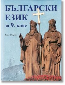 Български език за 9. клас - Цецка Петрова - Скорпио - 9789547927940