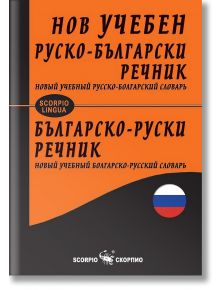 Нов учебен руско-български. Българско-руски речник - Надка Ангелова - Скорпио - 9789547928138