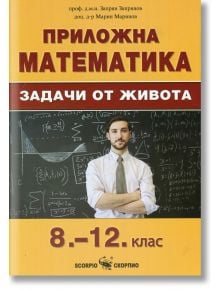 Приложна математика: Задачи от живота от 8. клас до 12. клас - Запрян Запрянов, Марин Маринов - Скорпио - 9789547928183