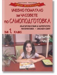 Умни малчугани: Учебно помагало за часовете по самоподготовка за 1. клас, първа част - Райна Стоянова, Пенка Даскова - Скорпио - 9789547928398