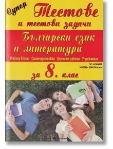 Супер тестове и тестови задачи по български език и литература за 8. клас - Мария Бейнова - Скорпио - 9789547928534