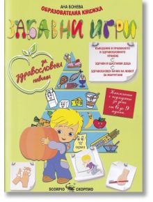 Забавни игри за здравословни навици - Ана Бонева - Скорпио - 9789547928596