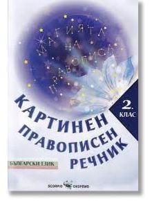 Картинен правописен речник за 2. клас - Евтимия Манчева, Маргарита Тороманова - Скорпио - 9789547928619