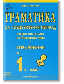 Граматика за следбуквения период - учебно помагало по български език с упражнения за 1. клас - Дарина Йовчева - Скорпио - 9789547928671