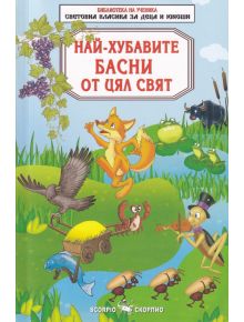 Най-хубавите басни от цял свят - Александра Танева - Скорпио - 9789547928831