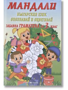 Мандали - забавна граматика за 3. клас - Скорпио - 9789547928862