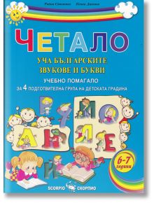 Четало: Уча българските звукове и букви. Учебно помагало за 4 подготвителна група на детската градината - Пенка Даскова, Райна Стоянова - Скорпио - 9789547929043