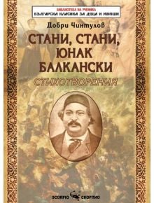 Стани, стани, юнак балкански - Добри Чинтулов - Скорпио - 9789547929753