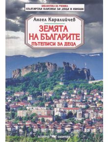 Земята на българите. Пътеписи за деца - Ангел Каралийчев - Скорпио - 9789547929777