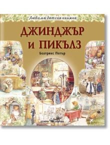 Джинджър и Пикълз - Биатрикс Потър - Скорпио - 9789547929807