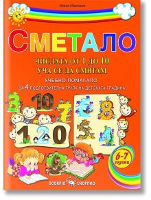Сметало. Учебно помагало за 4. подготвителна група на детската градина - Райна Стоянова - Скорпио - 9789547929883