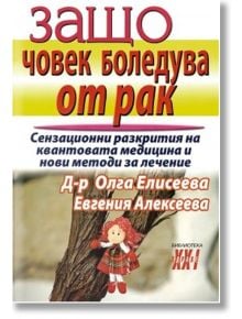 Защо човек боледува от рак - Олга Елисеева, Евгения Алексеева - Хомо Футурус - 9789548086066