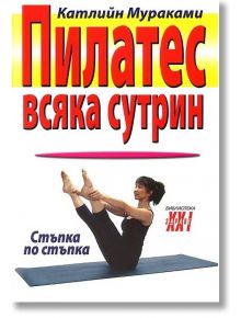 Пилатес всяка сутрин - Катлийн Мураками - Хомо Футурус - 9789548086219