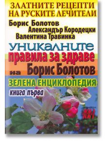 Златните рецепти на руските лечители, книга 1 - Александър Кородецки, Борис Болотов, Валентина Травинка - Хомо Футурус - 9789548086295