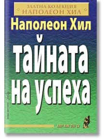 Тайната на успеха - Наполеон Хил - Хомо Футурус - 9789548086325