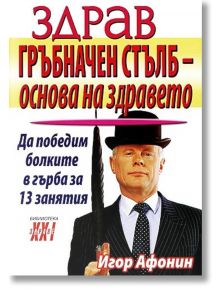 Здрав гръбначен стълб - основа на здравето - Игор Афонин - Хомо Футурус - 9789548086387