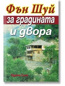 Фън Шуй за градината и двора - Прити Сата - Жена, Мъж - Хомо Футурус - 9789548086448