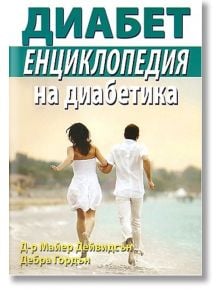 Енциклопедия на диабетика - Д-р Майер Дейвидсън, Дебра Гордън - Хомо Футурус - 9789548086462