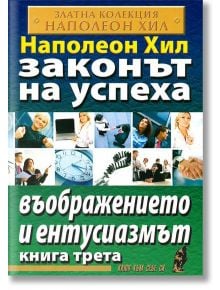 Законът на успеха, книга 3: Въображението и ентусиазмът - Наполеон Хил - Хомо Футурус - 9789548086509