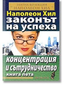 Законът на успеха, книга 5: Концентрация и сътрудничество - Наполеон Хил - Хомо Футурус - 9789548086523