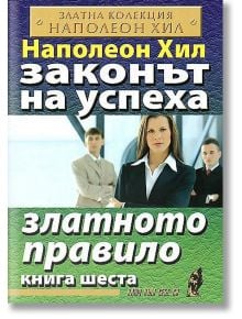 Законът на успеха, книга 6: Златното правило - Наполеон Хил - Хомо Футурус - 9789548086530