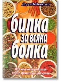 Билка за всяка болка - Дора Недялкова - Хомо Футурус - 5655 - 9789548086608