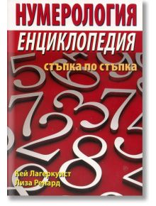 Нумерология енциклопедия стъпк - Кей Лагеркуист, Лиза Ренард - Жена, Мъж - Хомо Футурус - 9789548086615