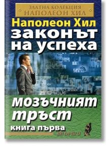 Законът на успеха, книга 1: Мозъчният тръст - Наполеон Хил - Хомо Футурус - 9789548086974