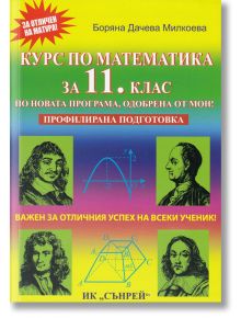 Курс по математика за 11. клас - профилирана подготовка - Боряна Дачева Милкоева - Вега 74 - 9789548101271