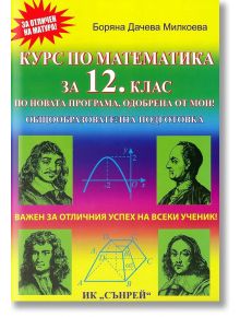 Курс по математика за 12 клас. Профилирана подготовка - Вега 74 - 9789548101288