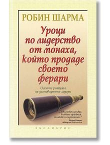 Уроци по лидерство от монаха, който продаде своето Ферари - Робин Шарма - Екслибрис - 9789548208474