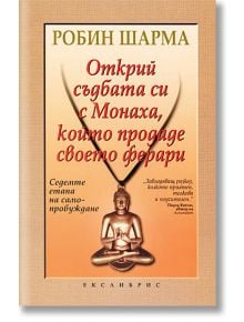 Открий съдбата си с Монаха, който продаде своето ферари - Робин Шарма - Екслибрис - 9789548208505