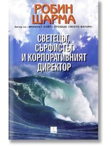 Светецът, сърфистът и корпоративния директор - Робин Шарма - Екслибрис - 9789548208536