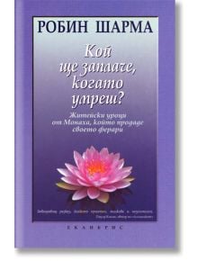 Кой ще заплаче, когато умреш? - Робин Шарма - Екслибрис - 9789548208581