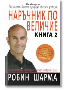 Наръчник по величие, книга 2 - Робин Шарма - Екслибрис - 9789548208598