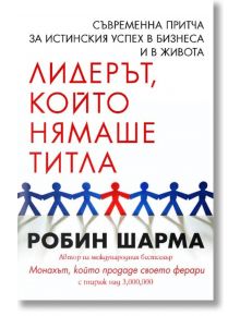 Лидерът, който нямаше титла - Робин Шарма - Екслибрис - 9789548208710