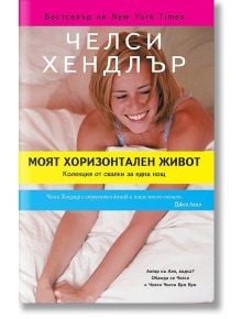 Моят хоризонтален живот - Челси Хендлър - Екслибрис - 9789548208727