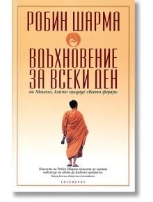 Вдъхновение за всеки ден от Монаха, който продаде своето ферари - Робин Шарма - Екслибрис - 9789548208857