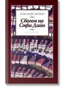 Сбогом на Софи Дийн - Александра Уитакър - Екслибрис - 9789548208932