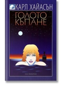 Голото къпане - Карл Хайасън - Екслибрис - 9789548208956