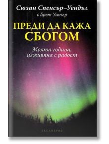 Преди да кажа сбогом - Сюзан Спенсър-Уендъл, Брет Уитър - Екслибрис - 9789548208987