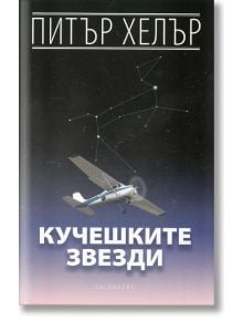 Кучешките звезди - Питър Хелър - Жена, Мъж - Екслибрис - 9789548208994