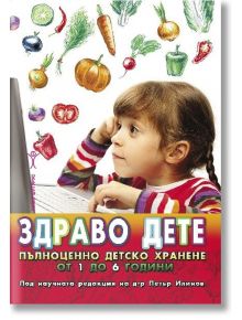 Здраво дете. Пълноценно детско хранене от 1 до 6 години - Петър Илинов - Хомо Футурус - 5655 - 9789548231138