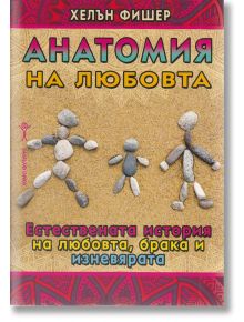 Анатомия на любовта - Хелън Фишер - Хомо Футурус - 9789548231145