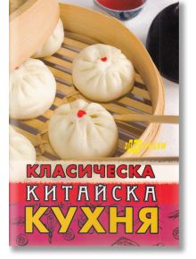 Класическа китайска кухня - Славянка Мундрова - Хомо Футурус - 9789548231176