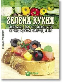 Зелена кухня - здраве на трапезата през цялата година - Радка Ганева - 5655 - 9789548231251