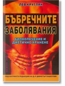 Бъбречните заболявания. Билколечение и диетично хранене - Лев Кругляк - Хомо Футурус - 5655 - 9789548231350