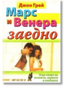 Марс и Венера заедно: Още нещо за мъжете, жените и любовта - Джон Грей - Хомо Футурус - 9789548231589