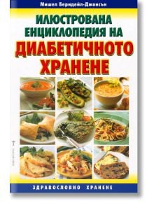 Илюстрована енциклопедия на диабетичното хранене - Мишел Беридейл-Джонсън - Хомо Футурус - 9789548231756